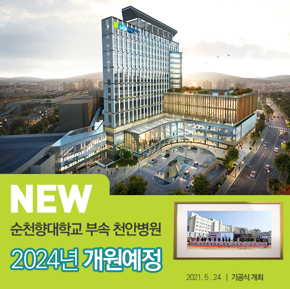 NEW 순천향대학교 부속 천안병원,2024년 개원예정,2021.5.24 기공식 개최 (모바일기기 조회용 이미지)