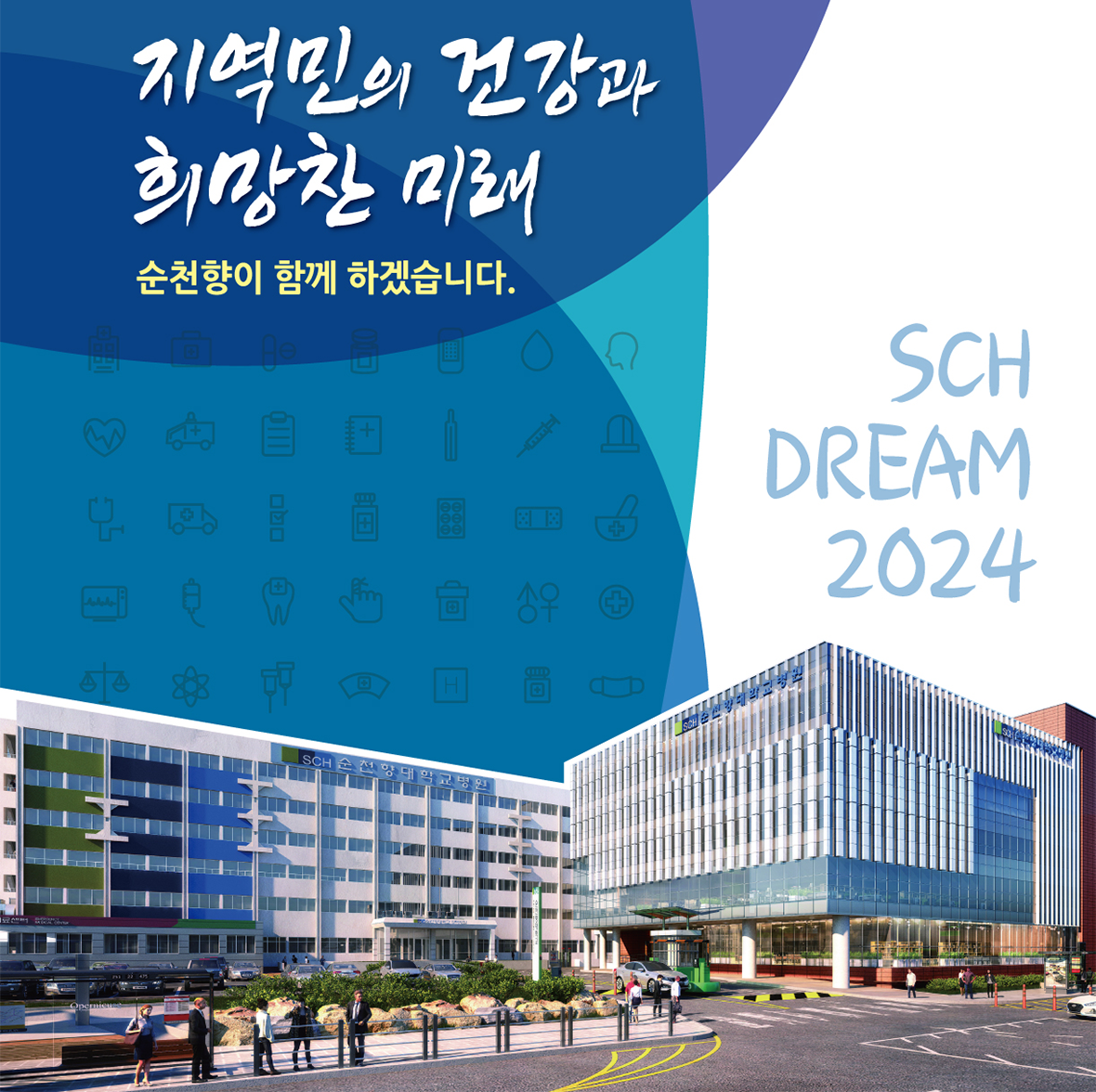지역민의 건강과 희망찬 미래 순천향이 함께 하겠습니다,SCH DREAM 2024