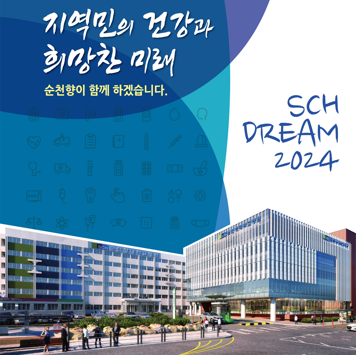 지역민의 건강과 희망찬 미래 순천향이 함께 하겠습니다,SCH DREAM 2024