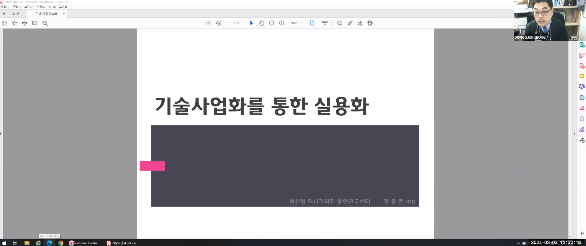 (교육)정동준 교수님 기술 이전을 통한 연구결과 실용화 강의 이미지