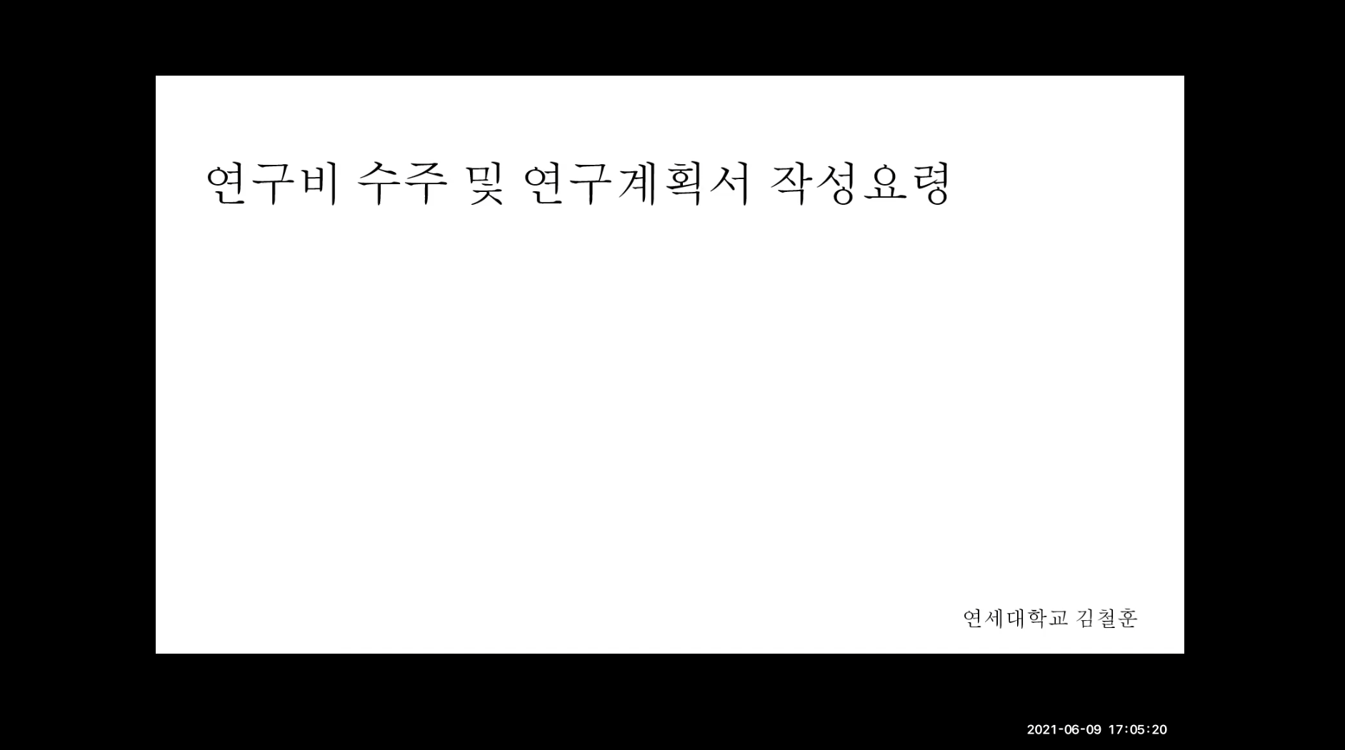 (교육)김철훈 교수님 연구비 수주 및 연구계획서 작성요령 강의 이미지