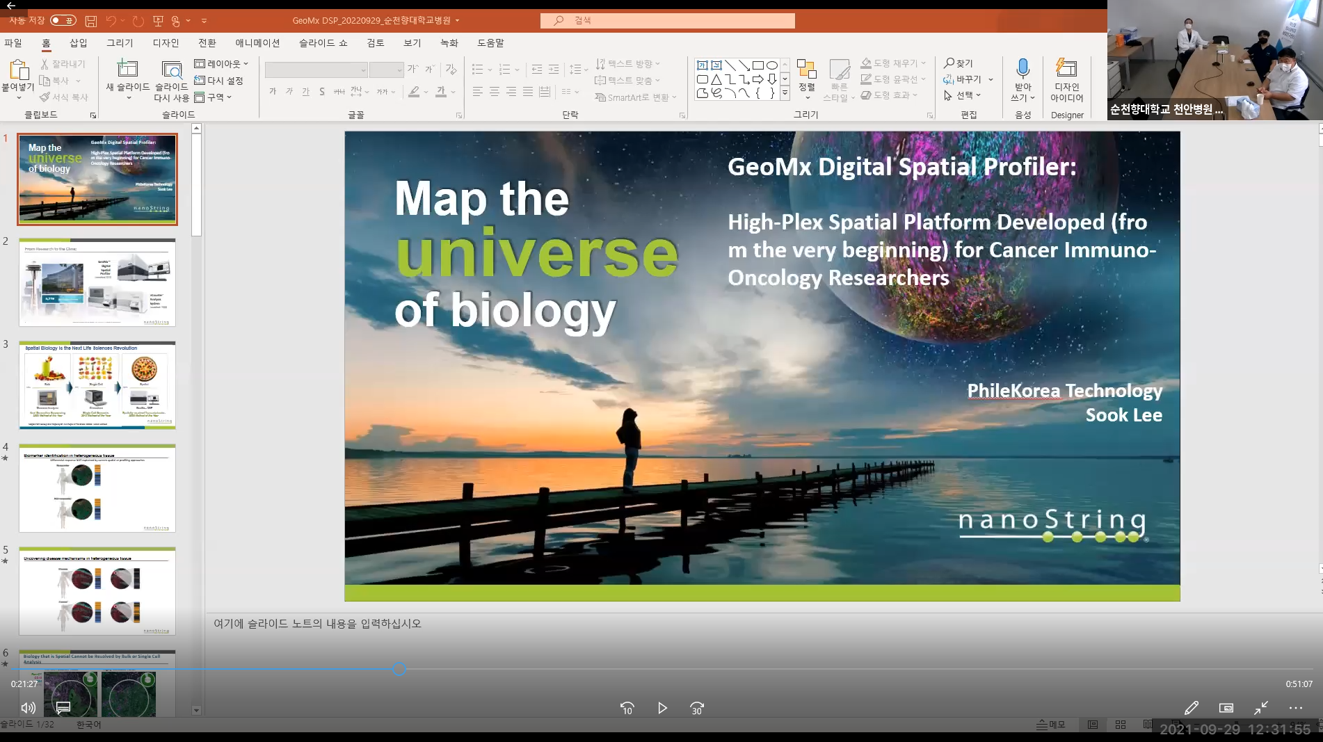 (교육)필코리아 이숙 부장 GeoMx Digital Spatial Profiler: High-Plex Spatial Platform Developed (from the very beginning) for Cancer Immuno-Oncology Researchers 강의 이미지