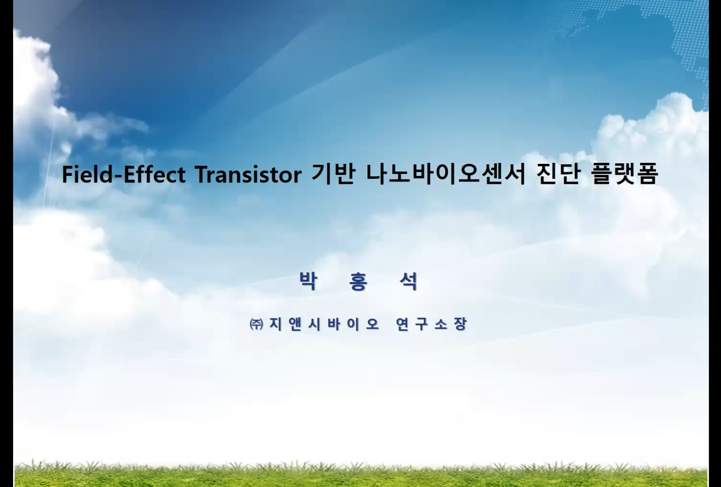 (교육)박홍석 소장 Field-Effect Transistor 기반 나노 바이오센서 진단 플랫폼 이미지