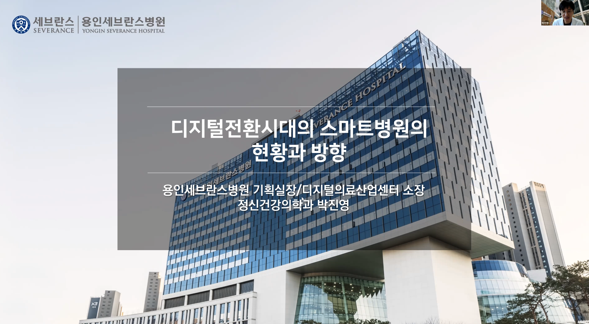 (교육)박진영 교수님 디지털전환시대의 스마트병원의 현황과 방향 이미지