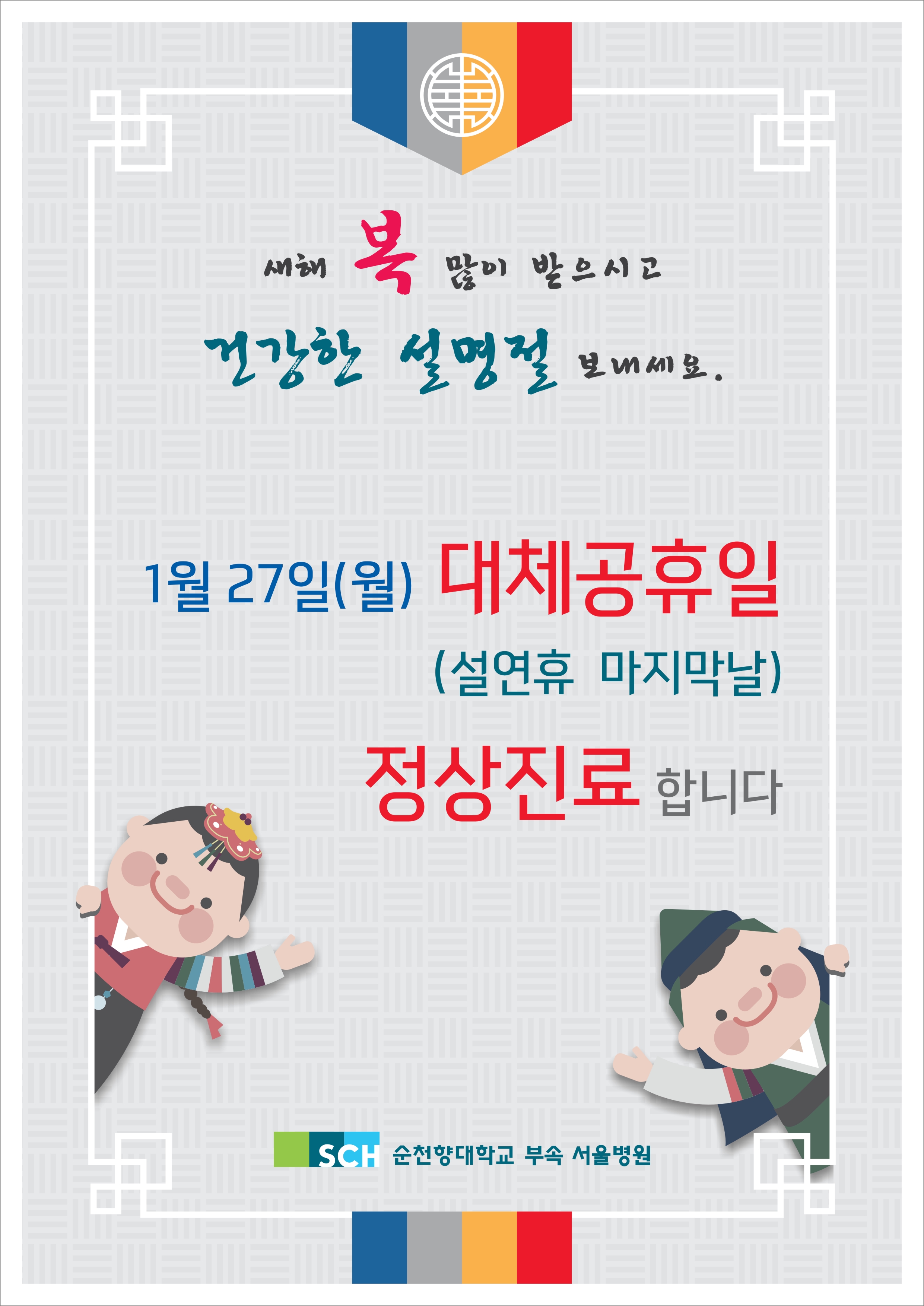 새해 목 많이 받으시고 건강한 설명절 보내세요.1월 27일(월) 대체공휴일(설연휴 마지막날) 정상진료 합니다.ISCH 순천향대학교 부속 서울병원