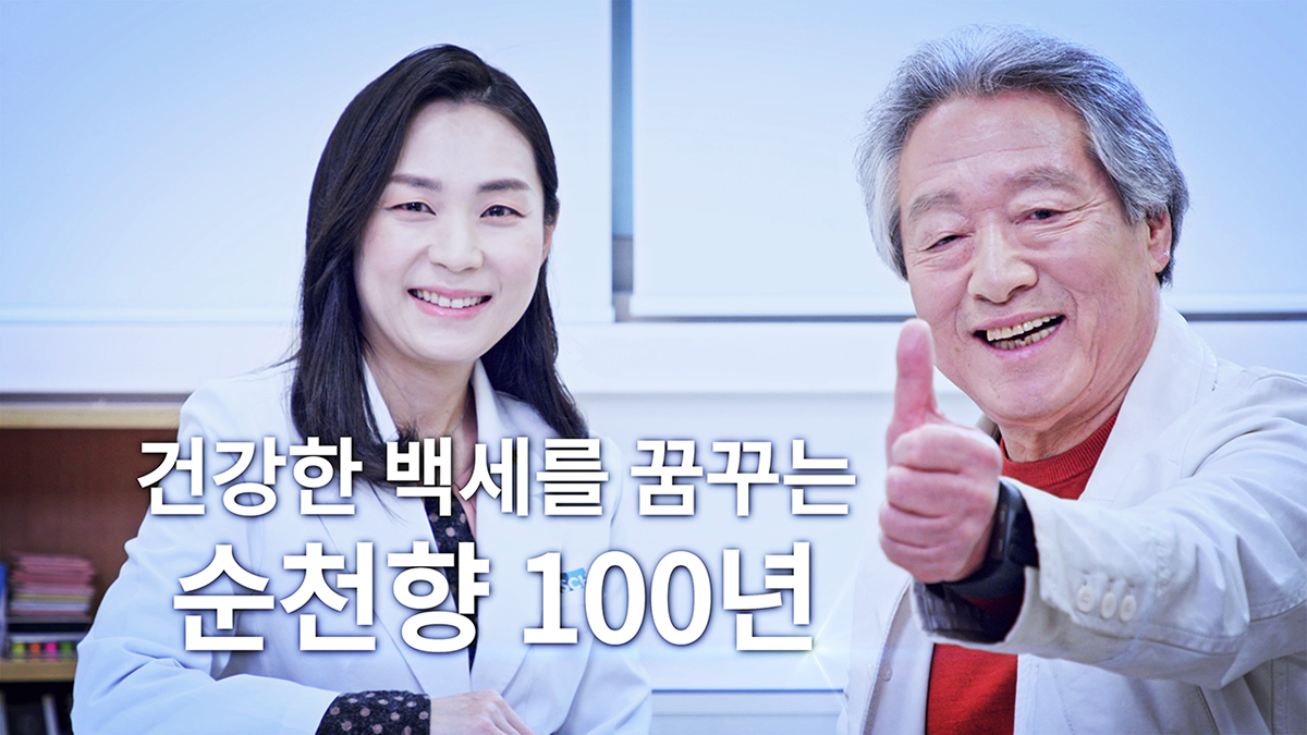 건강한 백세를 꿈꾸는 순천향 100년