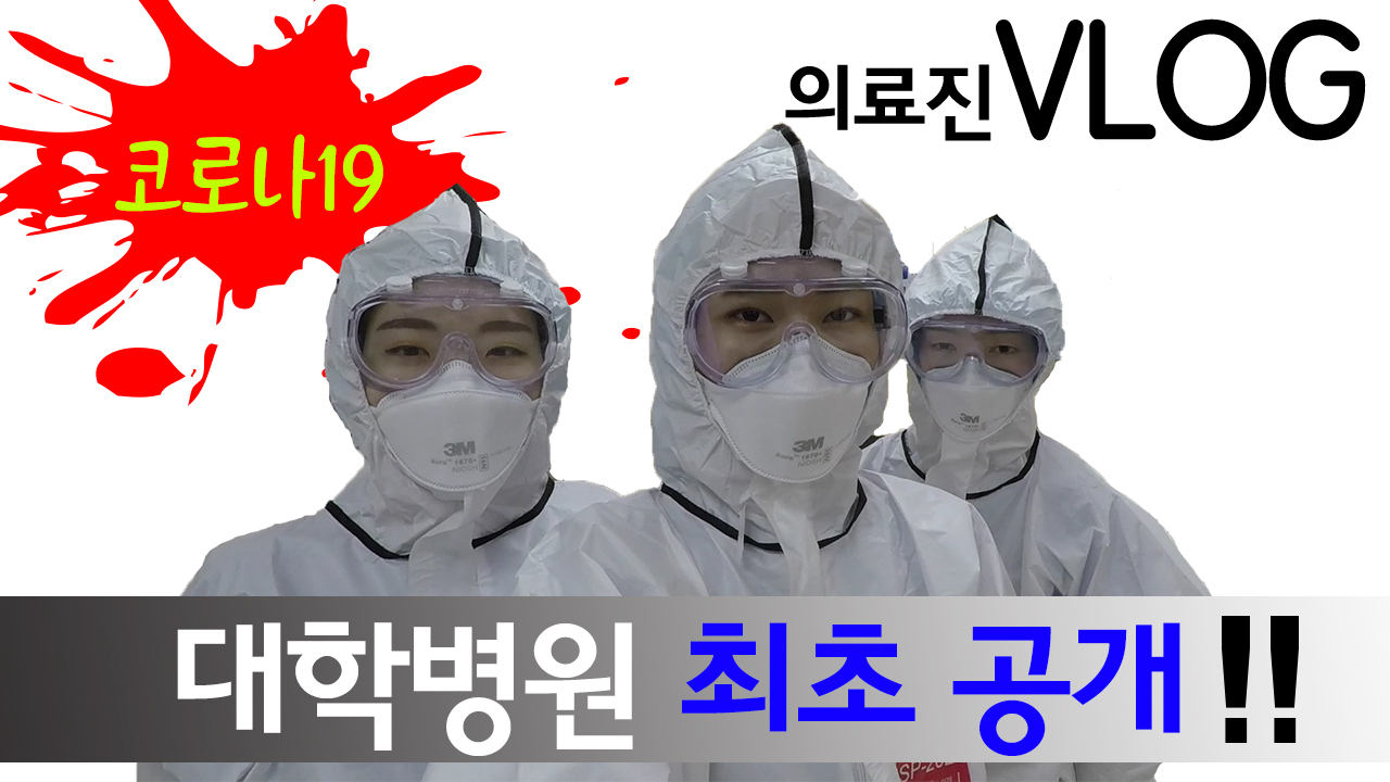코로나19 의료진 VLOG 대학병원 최초 공개!!