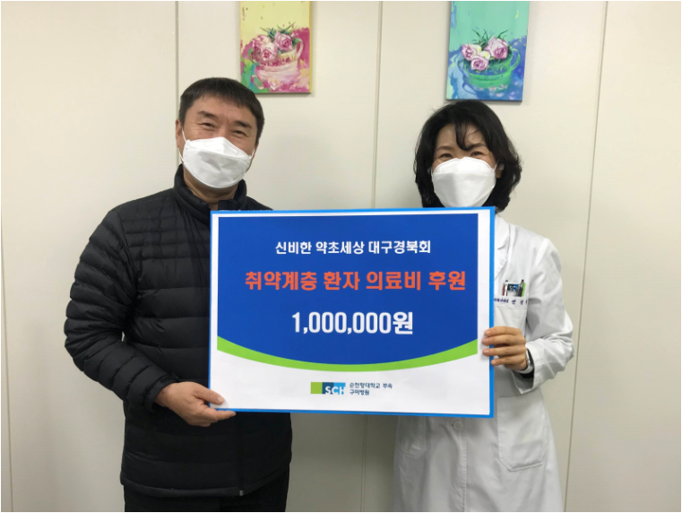 신비한 약초세상 대구경북회 취약계층 환자 의료비 후원 1,000,000원