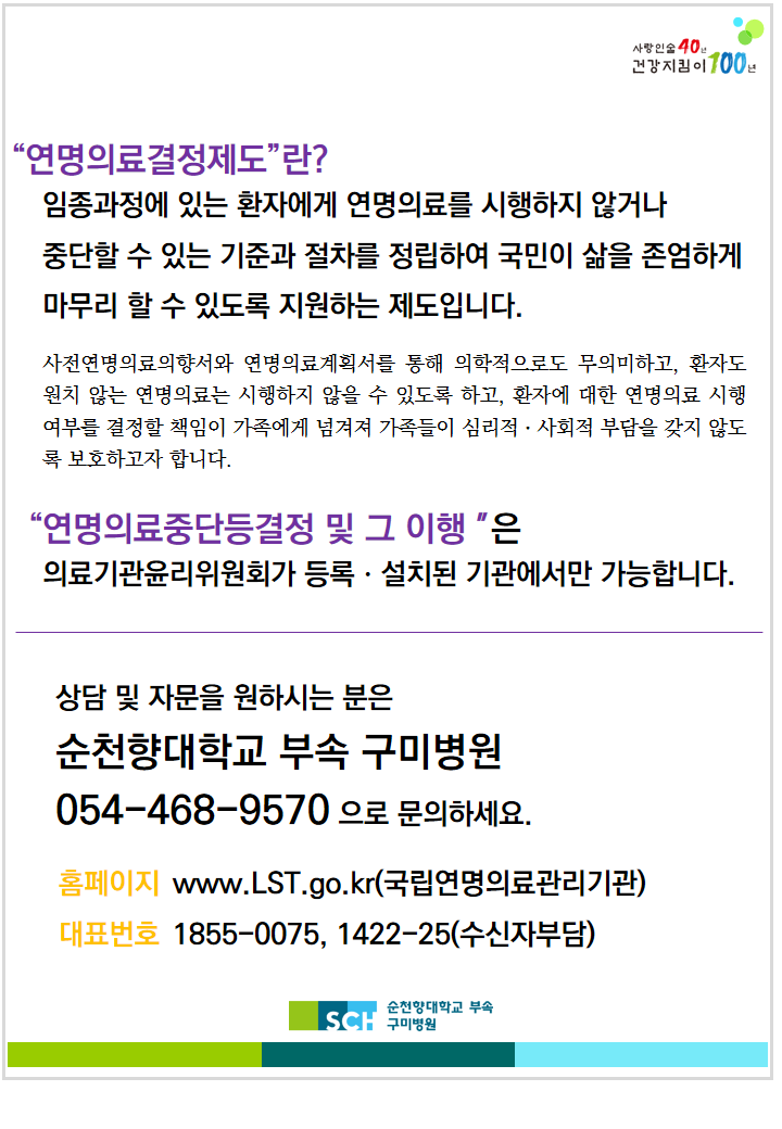 사랑인술 40년 건강지킴이 100년, “연명의료결정제도” 란? 임종과정에 있는 환자에게 연명의료를 시행하지 않거나 중단할 수 있는 기준과 절차를 정립하여 국민이 삶을 존엄하게 마무리 할 수 있도록 지원하는 제도입니다.사전연명의료의향서와 연명의료계획서를 통해 의학적으로도 무의미하고, 환자도 원치 않는 연명의료는 시행하지 않을 수 있도록 하고, 환자에 대한 연명의료 시행 여부를 결정할 책임이 가족에게 넘겨져 가족들이 심리적 · 사회적 부담을 갖지 않도 록 보호하고자 합니다.“연명의료중단등결정 및 그 이행 