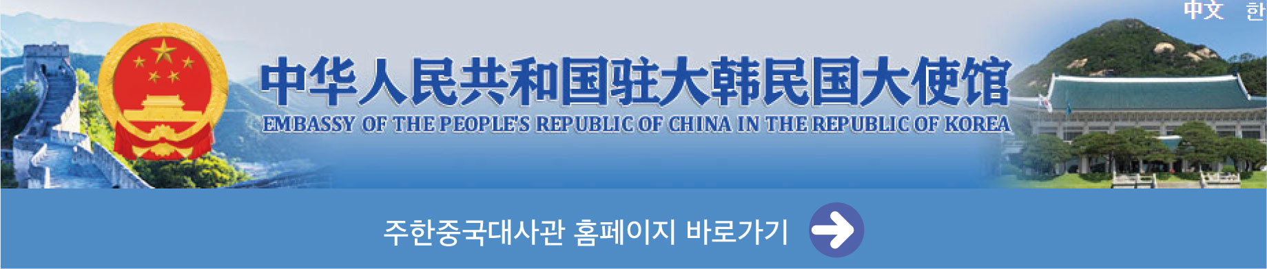 주한중국대사관 홈페이지 바로가기 한국 공화국 중국 인민 공화국 대사관,주한중국대사관 홈페이지 바로가기
