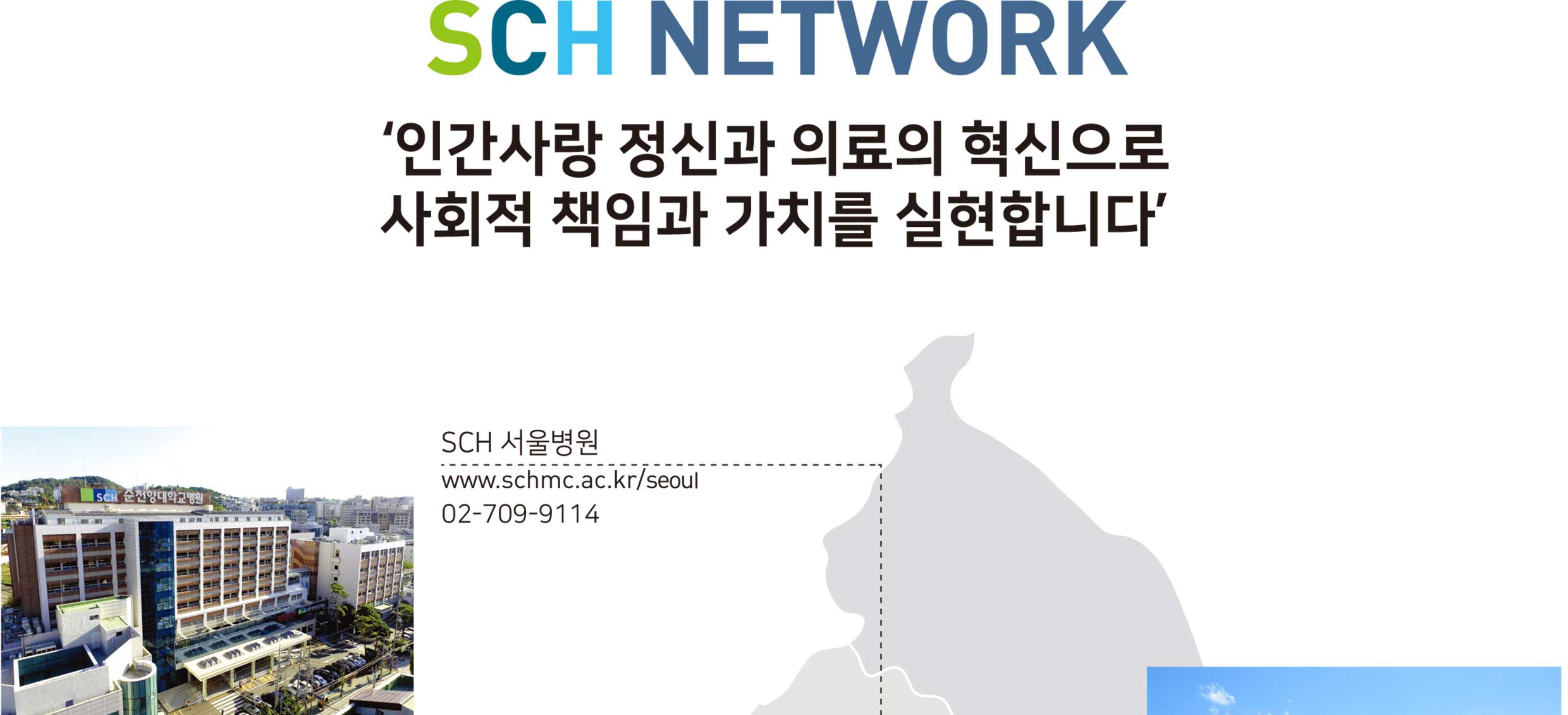 SCH NETWORK 인간사랑 정신과 의료의 혁신으로 사회적 책임과 가치를 실현합니다. SCH 서울병원,www.schmc.ac.kr/seoul,02-709-9114