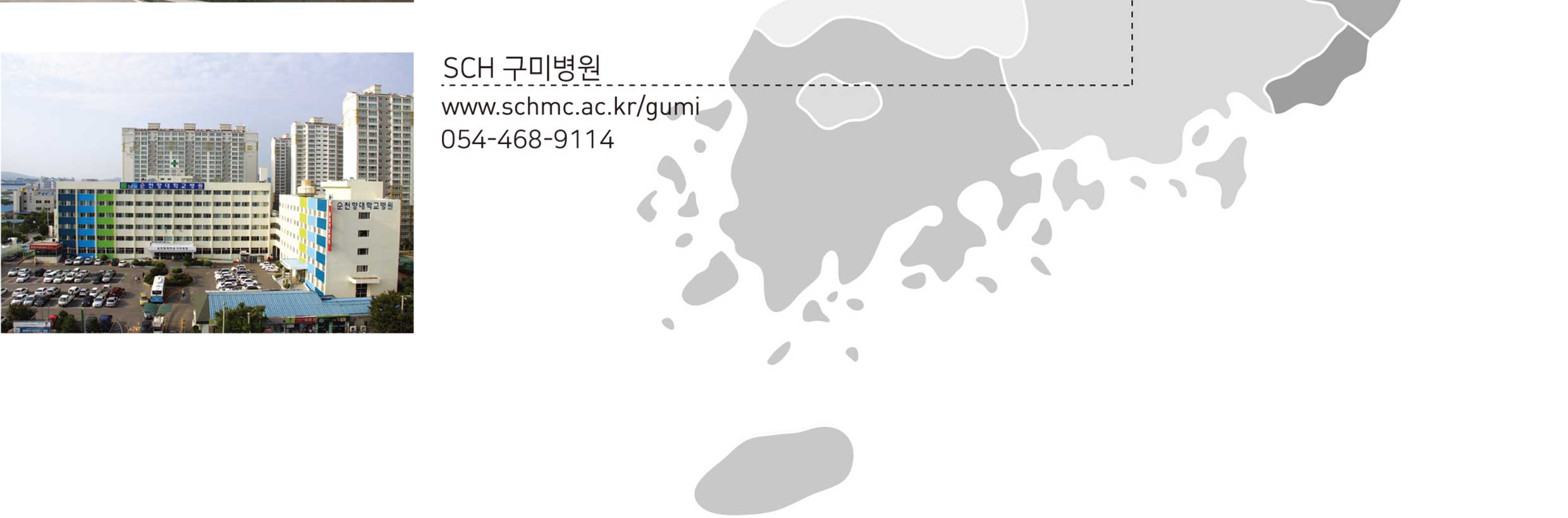 SCH 구미병원,www.schmc.ac.kr/gumi,054-468-9114