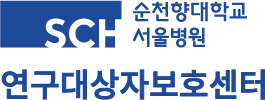 순천향대학교부속서울병원 연구대상자보호센터 로고