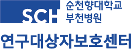 순천향대학교부속부천병원 연구대상자보호센터 로고