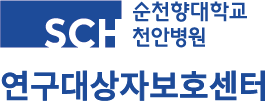 순천향대학교부속천안병원 연구대상자보호센터 로고