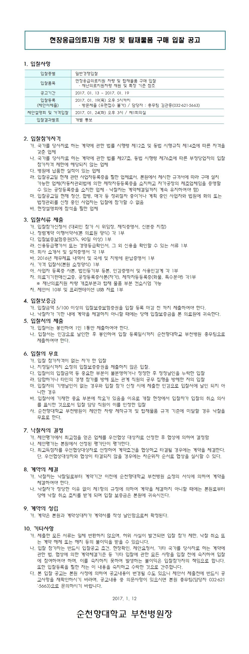 현장응급의료지원차량입찰