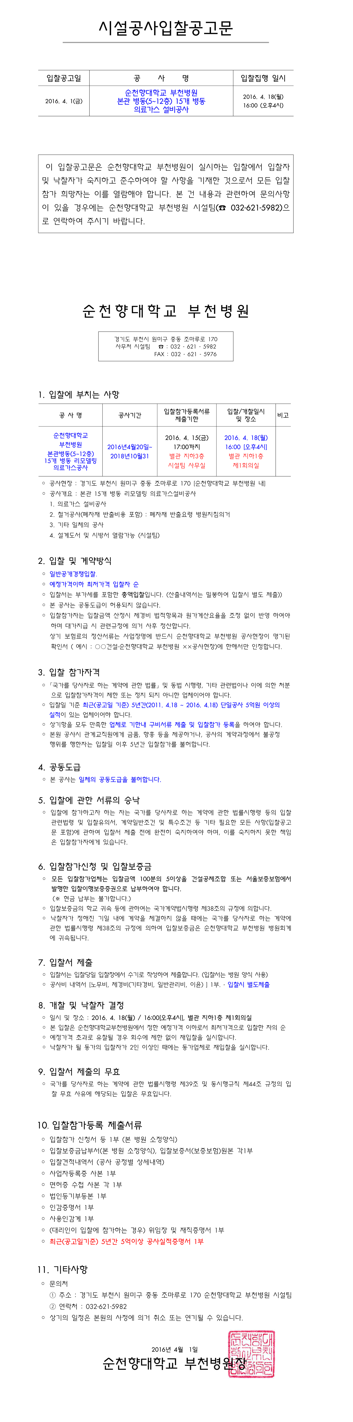 시설공사입찰공고문