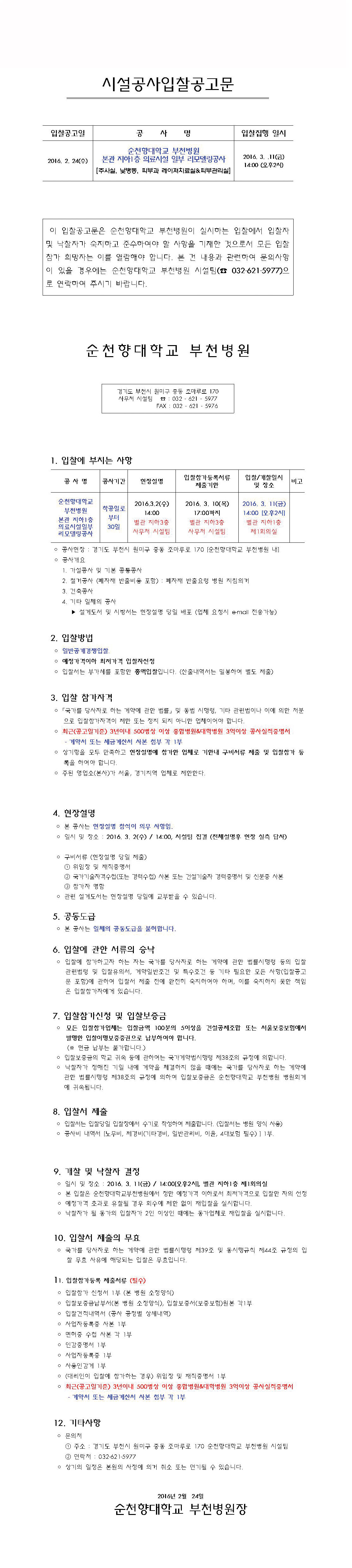 시설공사입찰공고문