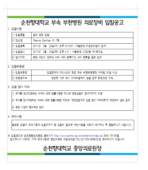 의료장비입찰안내