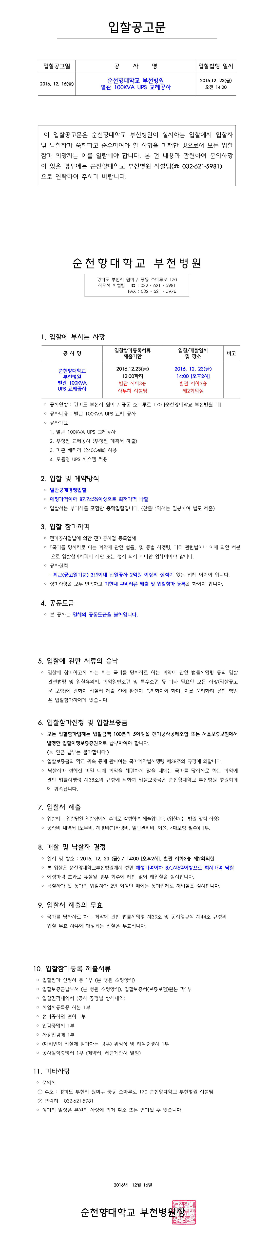 무정전전원공급장치공사