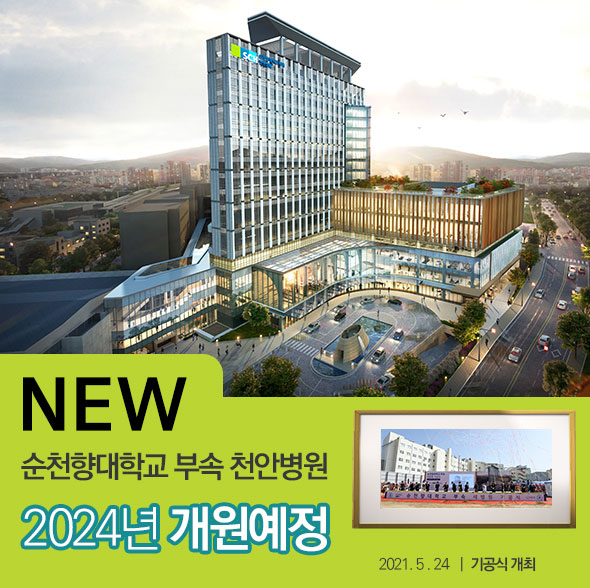 NEW 순천향대학교 부속 천안병원,2024년 개원예정,2021.5.24 기공식 개최 (PC 조회용 이미지)