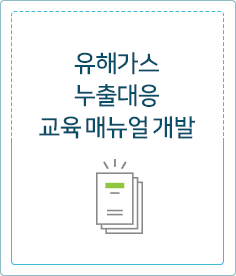 유해가스 누출대응 교육 매뉴얼 개발