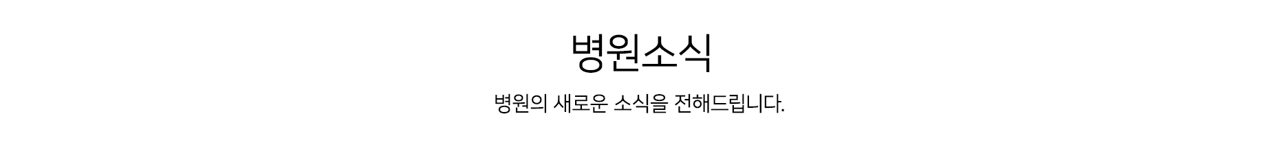 병원소식 병원의 새로운 소식을 전해드립니다.