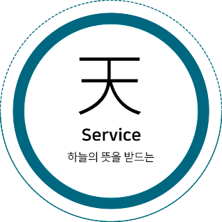 天 Service 하늘의 뜻을 받드는