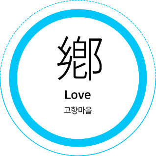 鄕 Love 고향마을