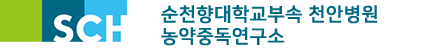 순천향대학교부속천안병원 농약중독의학연구소 로고