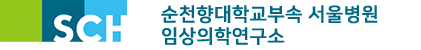 순천향대학교부속서울병원 임상의학연구소 로고