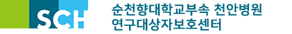 순천향대학교부속천안병원 연구대상자보호센터 로고