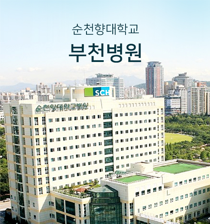 순천향대학교 부천병원