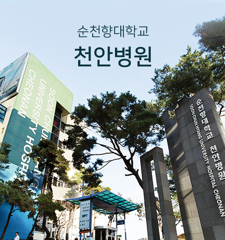 순천향대학교 천안병원