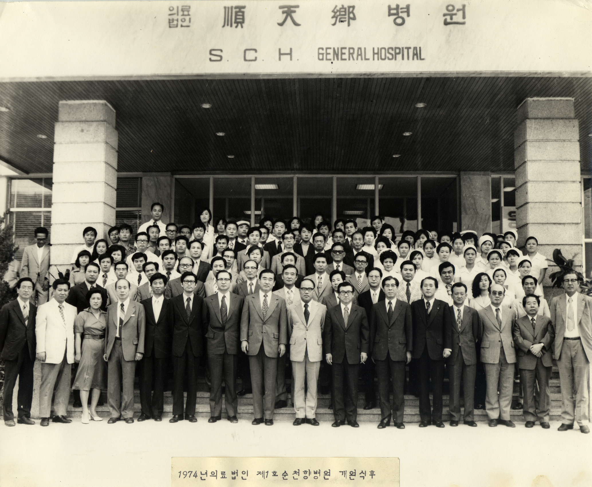 1974년, 순천향 서울병원 개원식