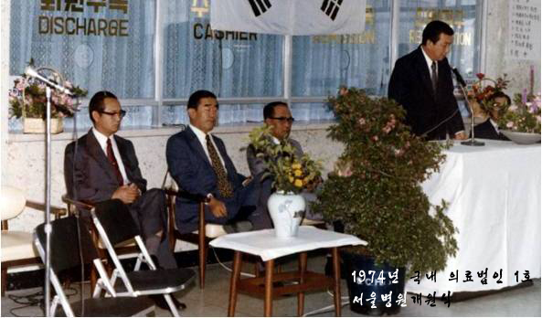 1974년, 순천향 서울병원 개원식