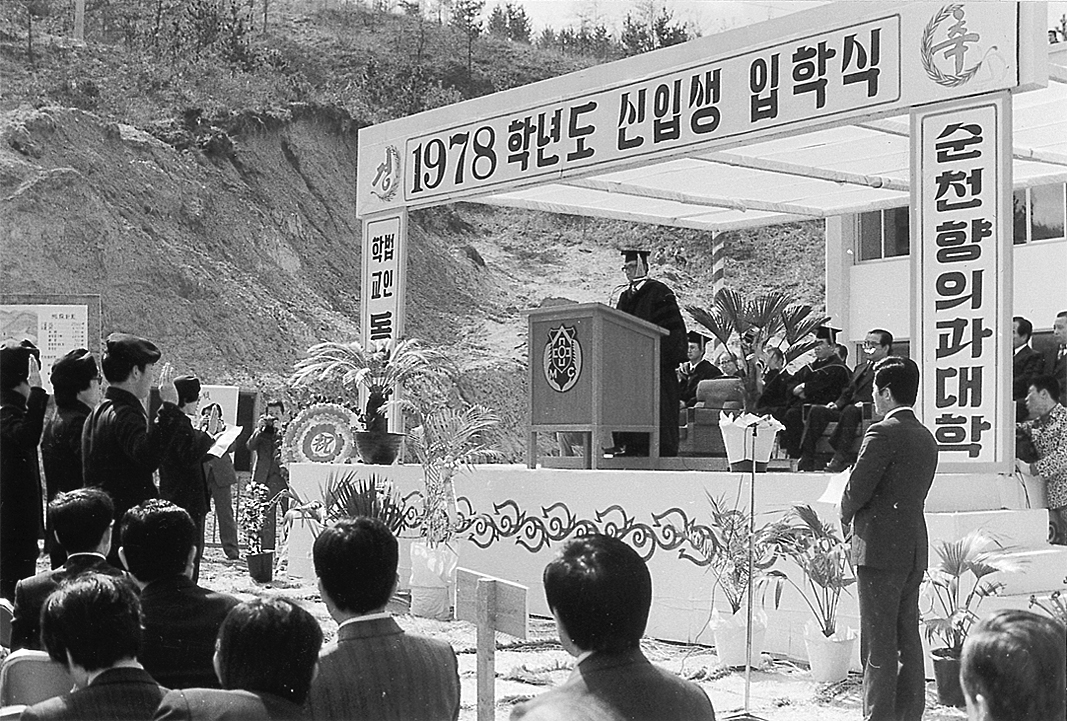 개교 초 순천향대학교 초기조감도와 제1회 신입생 입학식