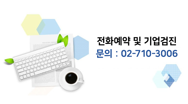 전화예약 및 기업검진문의 02-710-3006.