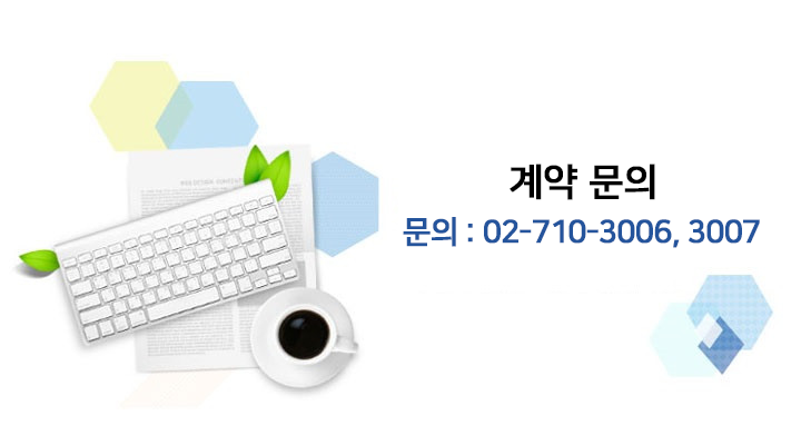 계약 문의 02-710-3006., 3007