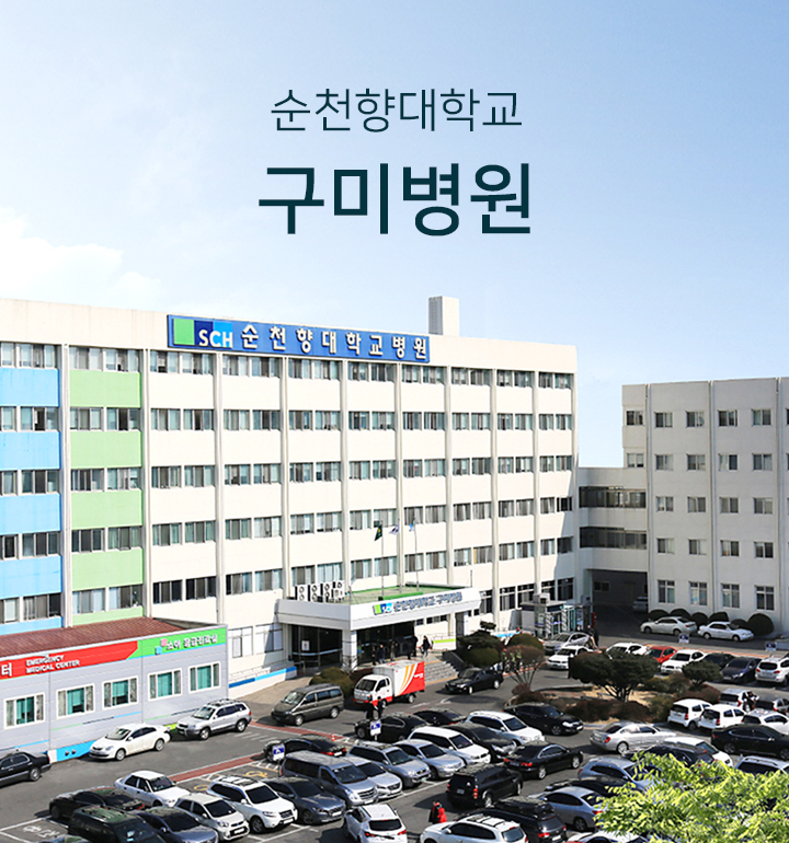 순천향대학교 구미병원