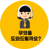무엇을 도와드릴까요?