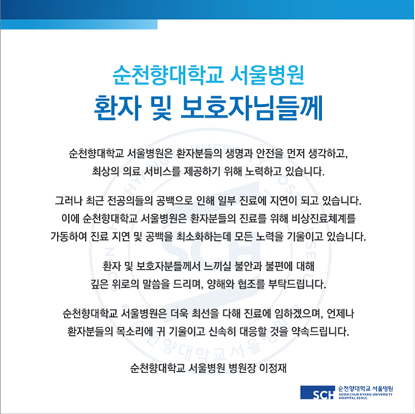 순천향대 서울병원 전공의 파업 안내문